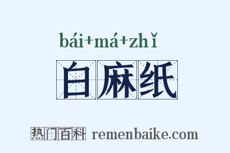 白麻纸是什么意思的图片